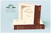 سه جلد از کتاب دانش نامه قرآن و حدیث، منتشر شد